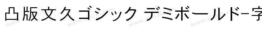 凸版文久ゴシック デミボールド字体转换